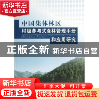 正版 中国集体林区村级参与式森林管理手册和应用研究 联合国粮食