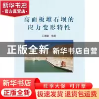 正版 高面板堆石坝的应力变形特性 王瑞骏编著 中国水利水电出版