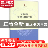正版 20世纪德国企业代表会体制演变研究 孟钟捷著 上海人民出版