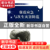 正版 强震应急与次生灾害防范 李小文,黄润秋主编 中国科学技术