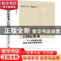 正版 E国际贸易:下一代贸易方式的理论内涵与基础框架 中国国际经