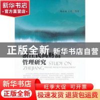 正版 浙江民间财富管理研究 陶永诚,王丹 中国金融出版社 9787504