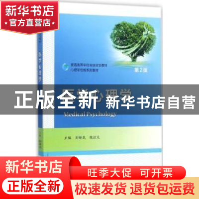 正版 医学心理学 刘新民,程灶火主编 中国科学技术大学出版社 97