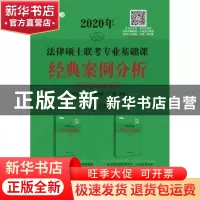 正版 法律硕士联考专业基础课经典案例分析 刘守芬[等]主编 中国