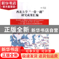 正版 西北大学“一带一路”研究成果汇编:“一带一路”历史文化与