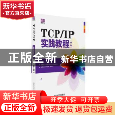 正版 TCP/IP实践教程 王晓明 李海庆 杨士纪 清华大学出版社 9787