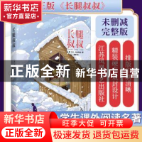 正版 长腿叔叔 (美)简·韦伯斯特著 江苏凤凰文艺出版社 978755940