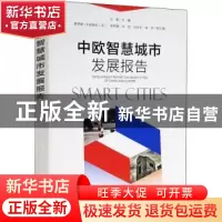 正版 中欧智慧城市发展报告 冯奎 中国环境出版社 9787511133212