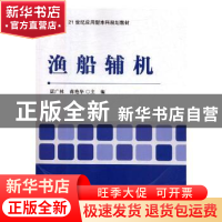 正版 渔船辅机 蓝广林,蒋艳华主编 电子工业出版社 978712135154