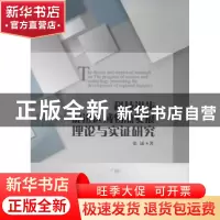 正版 科技进步促进区域物流发展理论与实证研究 张诚 中国财富出