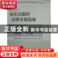 正版 有关出版的法律法规选编:2016年版:初级 中级 国家新闻出版