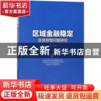 正版 区域金融稳定及其预警问题研究 李飞 中国经济出版社 978751