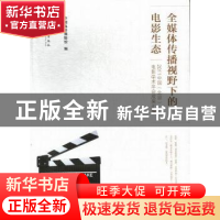 正版 全媒体传播视野下的电影生态:2011中国(北京)电影学术年会成