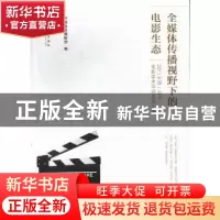 正版 全媒体传播视野下的电影生态:2011中国(北京)电影学术年会成