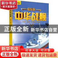 正版 中华战舰 宋博,熊伟,严晓峰编著 科学普及出版社 97871100