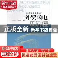 正版 外贸函电及流程 聂春阁,王阳主编 中国商务出版社 97875103