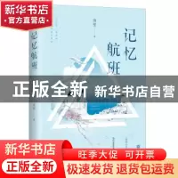 正版 记忆航班 茴笙 著,记忆坊出品,有容书邦 发行 江苏凤凰文