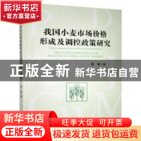 正版 我国小麦市场价格形成及调控政策研究 曹慧 经济管理出版社