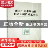 正版 我国小麦市场价格形成及调控政策研究 曹慧 经济管理出版社