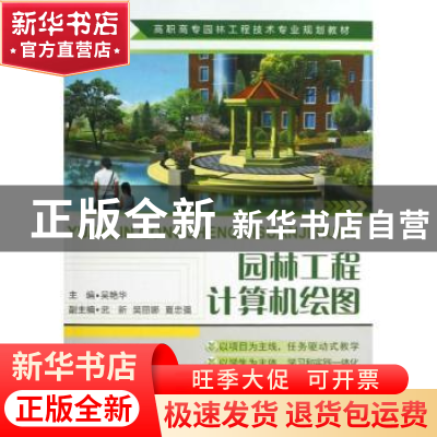 正版 园林工程计算机绘图 吴艳华主编 中国建材工业出版社 978751