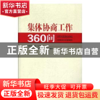 正版 集体协商工作360问 张建国,徐微主编 北京联合出版公司 978