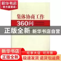 正版 集体协商工作360问 张建国,徐微主编 北京联合出版公司 978