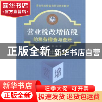 正版 营业税改增值税的税务稽查与查账 翟继光编著 立信会计出版