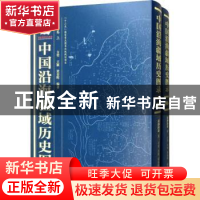 正版 中国沿海疆域历史图录:黄渤海卷 方堃,王颖,梁春晖编著