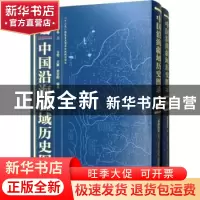 正版 中国沿海疆域历史图录:黄渤海卷 方堃,王颖,梁春晖编著