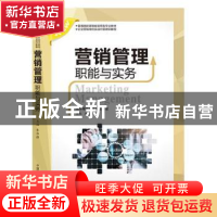 正版 营销管理职能与实务 朱华锋主编 中国科学技术大学出版社 97