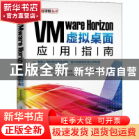 正版 VMware Horizon虚拟桌面应用指南 王春海 中国铁道出版社 97