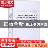 正版 经济增长模式转型背景下劳动者收入结构对消费需求影响的实