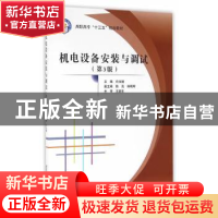 正版 机电设备安装与调试 许光驰 主编 北京航空航天大学出版社