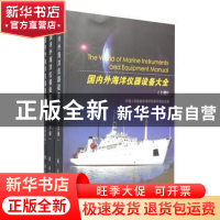 正版 国内外海洋仪器设备大全(全3册) 中国人民解放军海洋环境