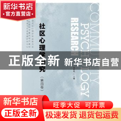 正版 社区心理学研究(第四卷) 黄希庭 社会科学文献出版社 978752