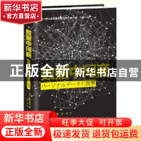 正版 数据中间商 (日)城田真琴著 北京联合出版公司 978755028280