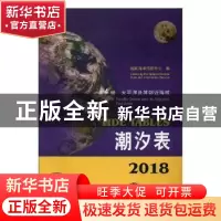 正版 2018潮汐表:第4册:太平洋及其邻近海域 国家海洋信息中心