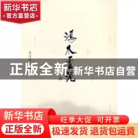正版 鸿爪雪泥:袁志鸿修道文集 袁志鸿著 社会科学文献出版社 978