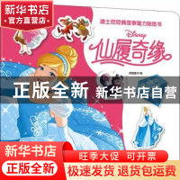 正版 迪士尼经典故事磁力贴纸书:仙履奇缘 编者:派糖童书|责编: