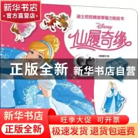 正版 迪士尼经典故事磁力贴纸书:仙履奇缘 编者:派糖童书|责编: