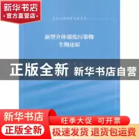 正版 新型介体强化污染物生物还原 王竞,吕红 科学出版社 978703