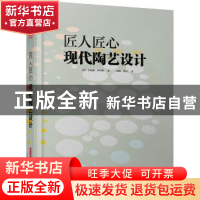 正版 匠人匠心:现代陶艺设计 (英)安妮娜·科伊维著 华中科技大学