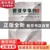 正版 管理学季刊:2017 03 Vol.2:2017 03 Vol.2 李新春[等]主编