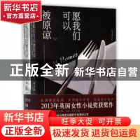 正版 愿我们 可以被原谅 (美)A.M. 赫美斯著 人民文学出版社 9787