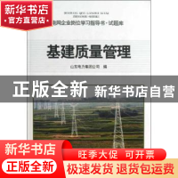 正版 基建质量管理 刘志清主编 中国电力出版社 9787512343023 书