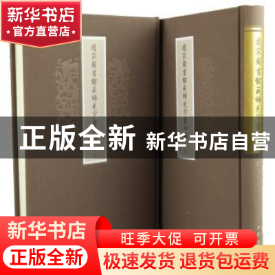 正版 国家图书馆藏稀见字书四种 中华书局 编 中华书局 97871011