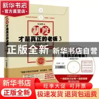 正版 制度才是真正的老板:一流的执行必有一流的制度:落地执行版: