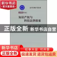 正版 知识产权与科技法律探索 李顺德,闫文军编 科学出版社 9787