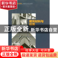 正版 建筑材料与检测 侯琴,罗中主编 重庆大学出版社 9787562498