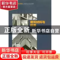 正版 建筑材料与检测 侯琴,罗中主编 重庆大学出版社 9787562498